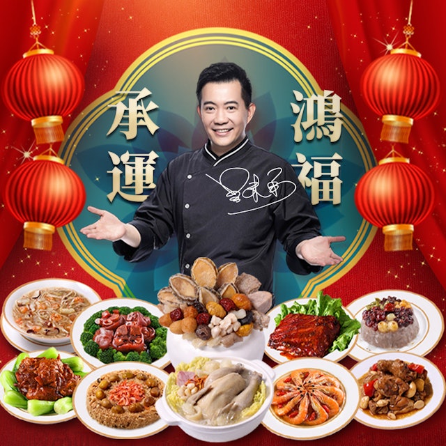 承運鴻福賀歲宴