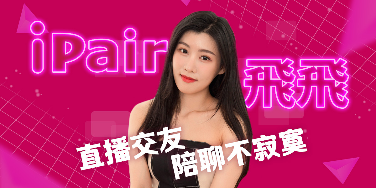 iPair 直播聊天交友軟體 2枚目