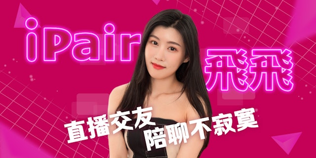 iPair 直播聊天交友軟體 2枚目