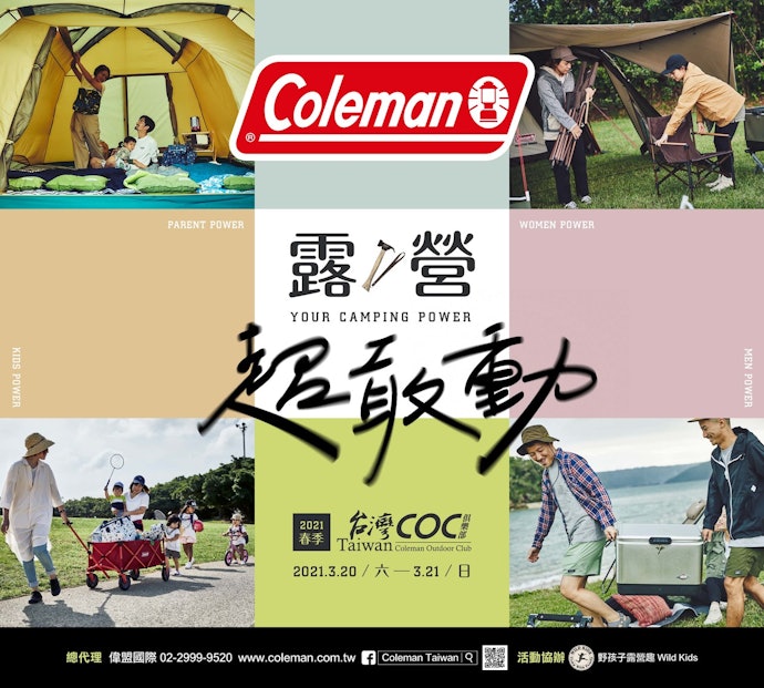 可以參加Coleman的活動