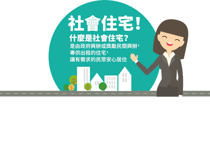 符合條件者可租社會住宅