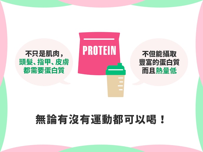 減肥期間喝高蛋白的好處為何?不運動也有飲用的必要嗎?
