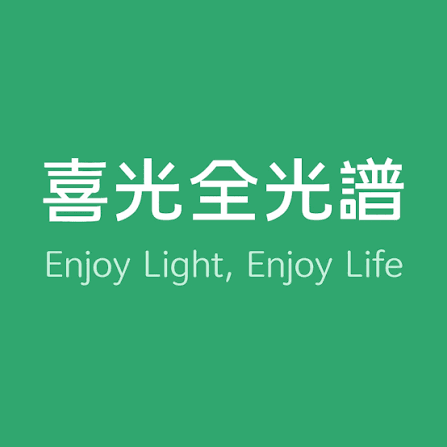 關於護眼照明專家––喜光:為什麼喜光檯燈這麼受歡迎?商品有什麼特色?