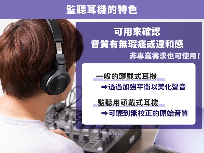 監聽耳機與一般耳機的差異