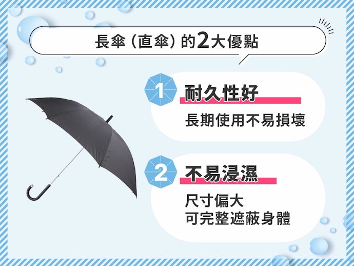 長傘與折傘、塑膠傘的差異