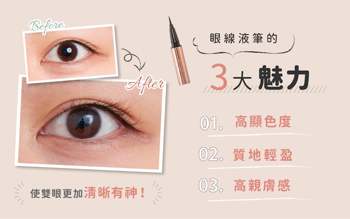 液態眼線筆的魅力為何?