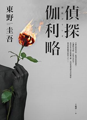 推理小說的第一把交椅:東野圭吾
