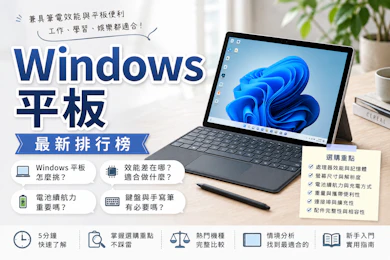 專家監製10 大Windows平板推薦排行榜【2026最新】