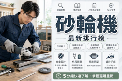 10 大砂輪機推薦排行榜【2026最新】