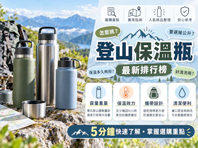 專家監修8 大登山保溫瓶推薦排行榜【2026最新】