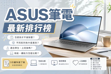 專家監製10 大ASUS筆電推薦排行榜【2026最新】