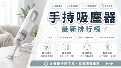 專家監製10 大手持吸塵器推薦排行榜【2026最新】
