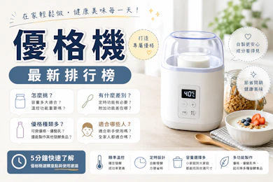 專家監製10 大優格機推薦排行榜【2026最新】