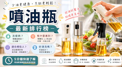 廚師監製10 大噴油瓶推薦排行榜【2026最新】