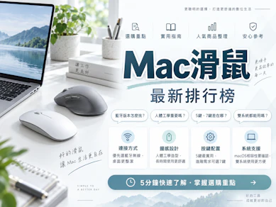 專家監製10 大Mac滑鼠推薦排行榜【2026最新】