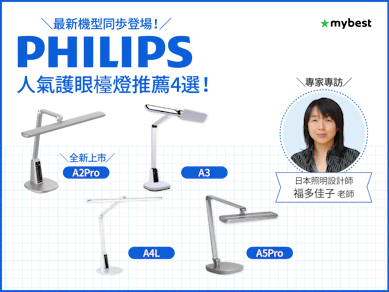 PHILIPS飛利浦人氣護眼檯燈推薦4選!日本照明設計師告訴你為什麼要選「Visionary慧視燈系列」