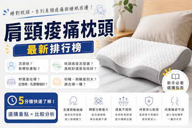 物理治療師監製10 大肩頸痠痛枕頭推薦排行榜【2026最新】