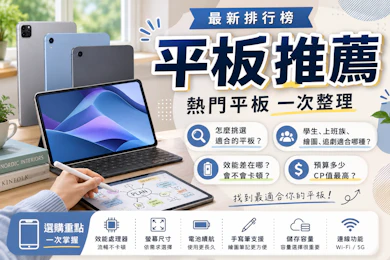 10 大平價平板推薦排行榜【2026最新】