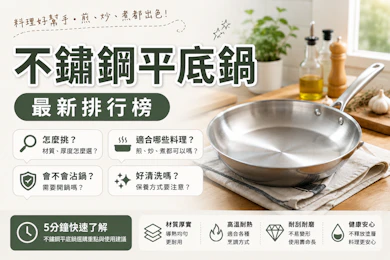10 大不鏽鋼平底鍋推薦排行榜【2026最新】