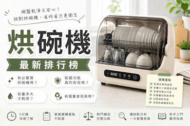 專家監製10 大烘碗機推薦排行榜【2026最新】