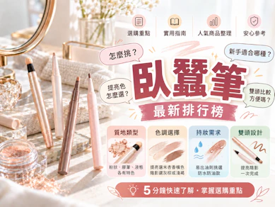 妝髮造型師監製10 大臥蠶筆推薦排行榜【2026最新】