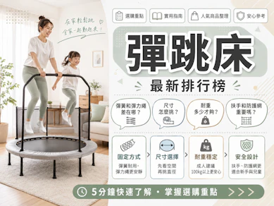 10 大彈跳床推薦排行榜【2026最新】