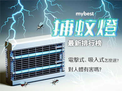 專家監製10 大捕蚊燈推薦排行榜【2026最新】