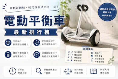 專家監製10 大電動平衡車推薦排行榜【2026最新】