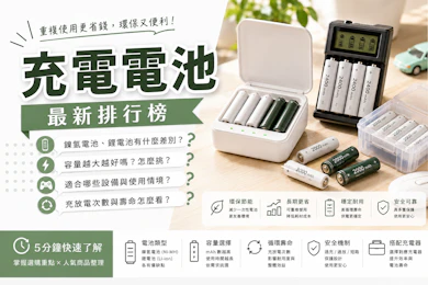 專家監製10 大充電電池推薦排行榜【2026最新】