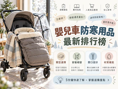 10 大嬰兒車防寒用品推薦排行榜【2026最新】