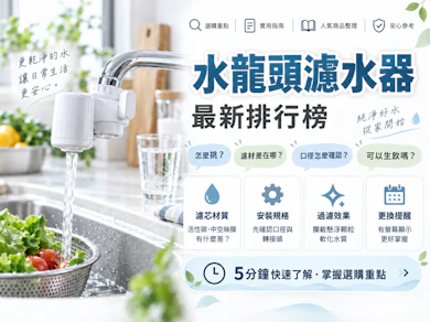 淨水專家監製10 大水龍頭濾水器推薦排行榜【2026最新】