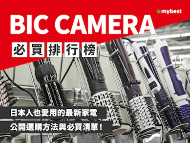 BIC CAMERA必買推薦排行榜【2025最新】