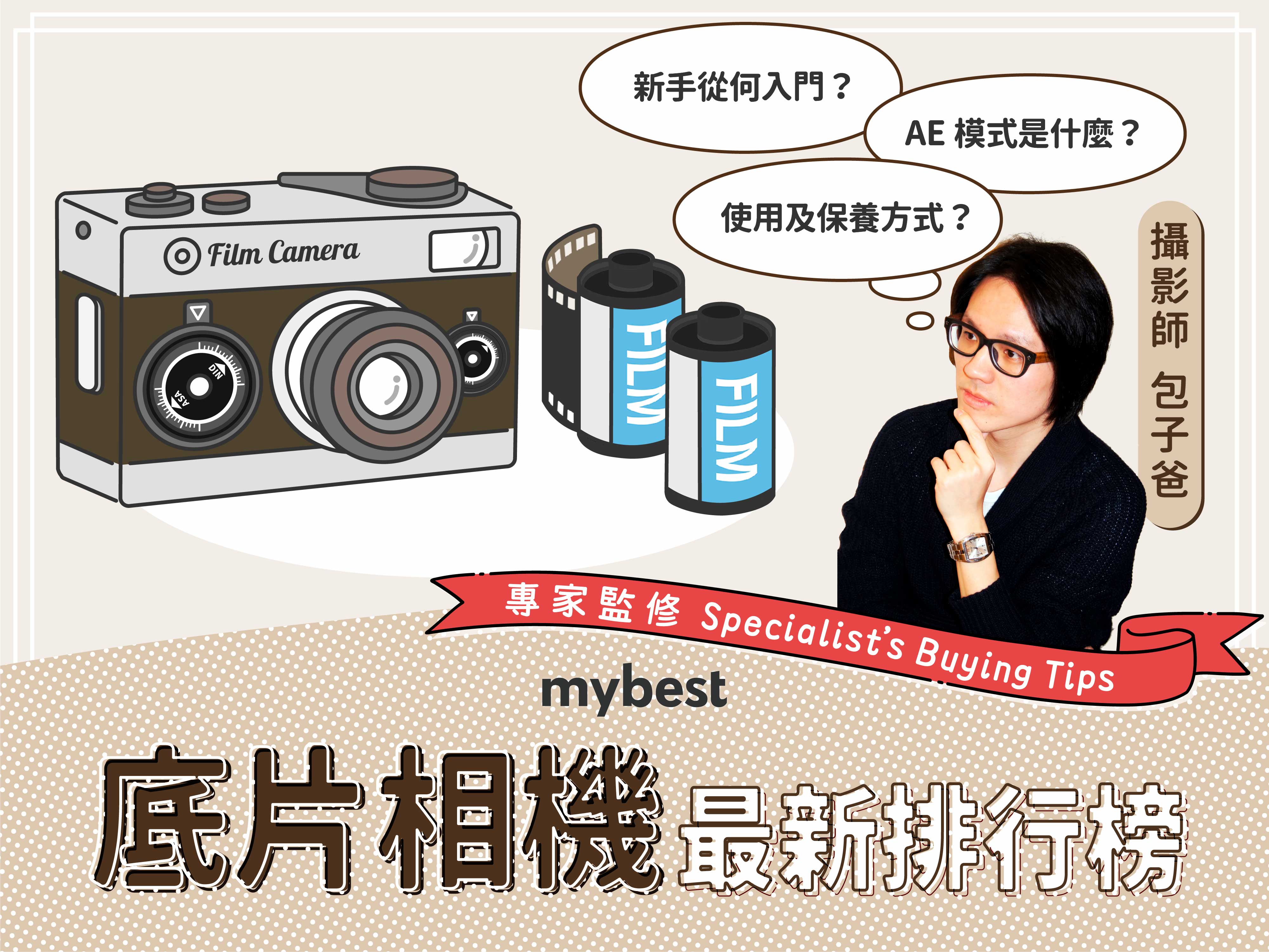 劇照師監製10 大底片相機推薦排行榜| mybest
