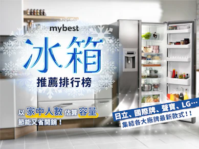 專家監製10 大冰箱推薦排行榜【2025最新】