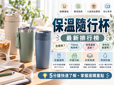 10 大保溫隨行杯推薦排行榜【2026最新】