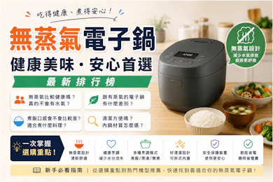 專家監製10 大無蒸氣電子鍋推薦排行榜【2026最新】