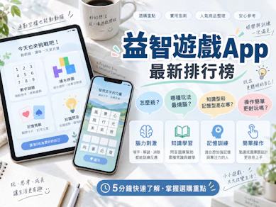 10 大益智遊戲App推薦排行榜【2026最新】
