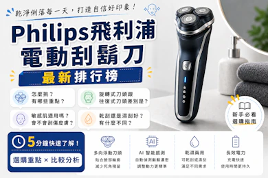 10 大Philips飛利浦電動刮鬍刀推薦排行榜【2026最新】