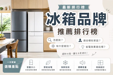 專家監製10 大冰箱品牌推薦排行榜【2026最新】