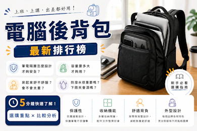 10 大電腦後背包推薦排行榜【2026最新】