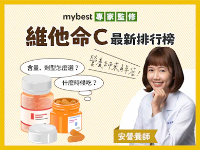 營養師監製10 大維他命C推薦排行榜【2025最新】