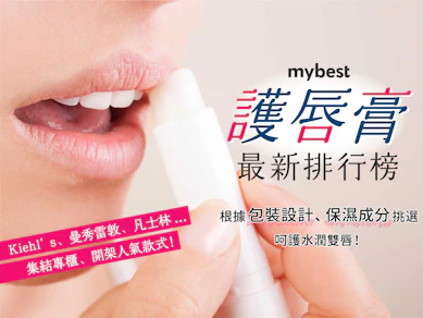 妝髮造型師監製10 大護唇膏推薦排行榜