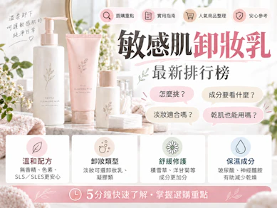 10 大敏感肌卸妝乳推薦排行榜【2026最新】