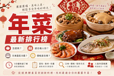 10 大年菜推薦排行榜【2026最新】