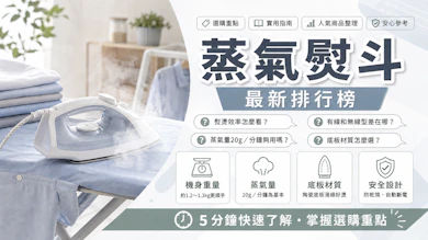 專家監製10 大蒸氣熨斗推薦排行榜【2026最新】