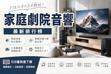 專家監製10 大家庭劇院音響推薦排行榜【2026最新】