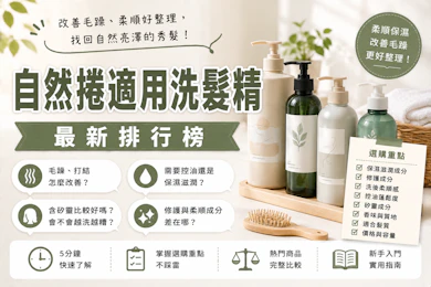 10 大自然捲適用洗髮精推薦排行榜【2026最新】