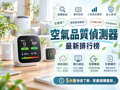 專家監製10 大空氣品質偵測器推薦排行榜【2026最新】