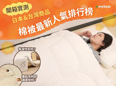 【開箱】2025最新20款棉被推薦排行榜