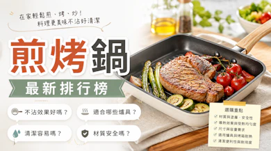 10 大煎烤鍋推薦排行榜【2026最新】